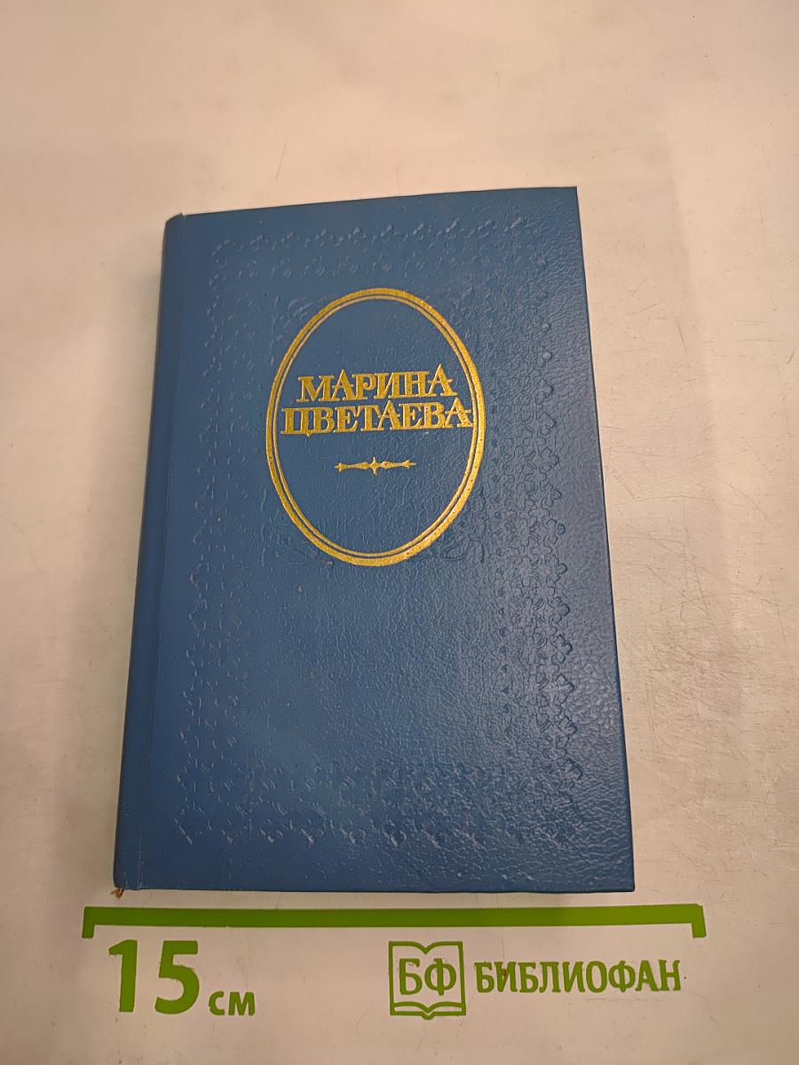 Марина Цветаева. Где отступается Любовь...