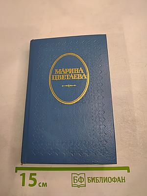 Марина Цветаева. Где отступается Любовь...