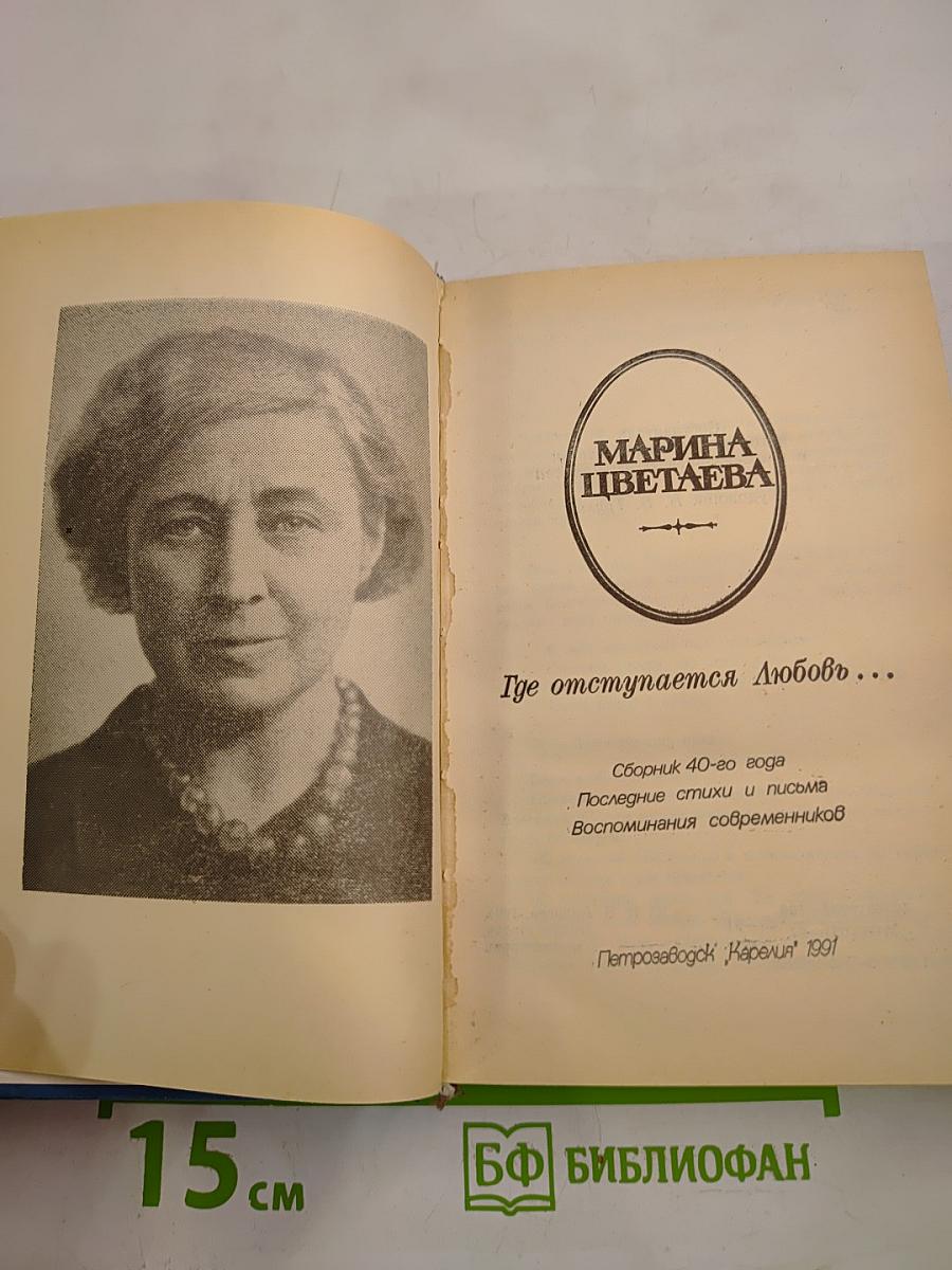 Марина Цветаева. Где отступается Любовь...