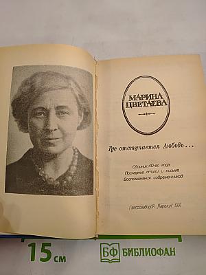 Марина Цветаева. Где отступается Любовь...