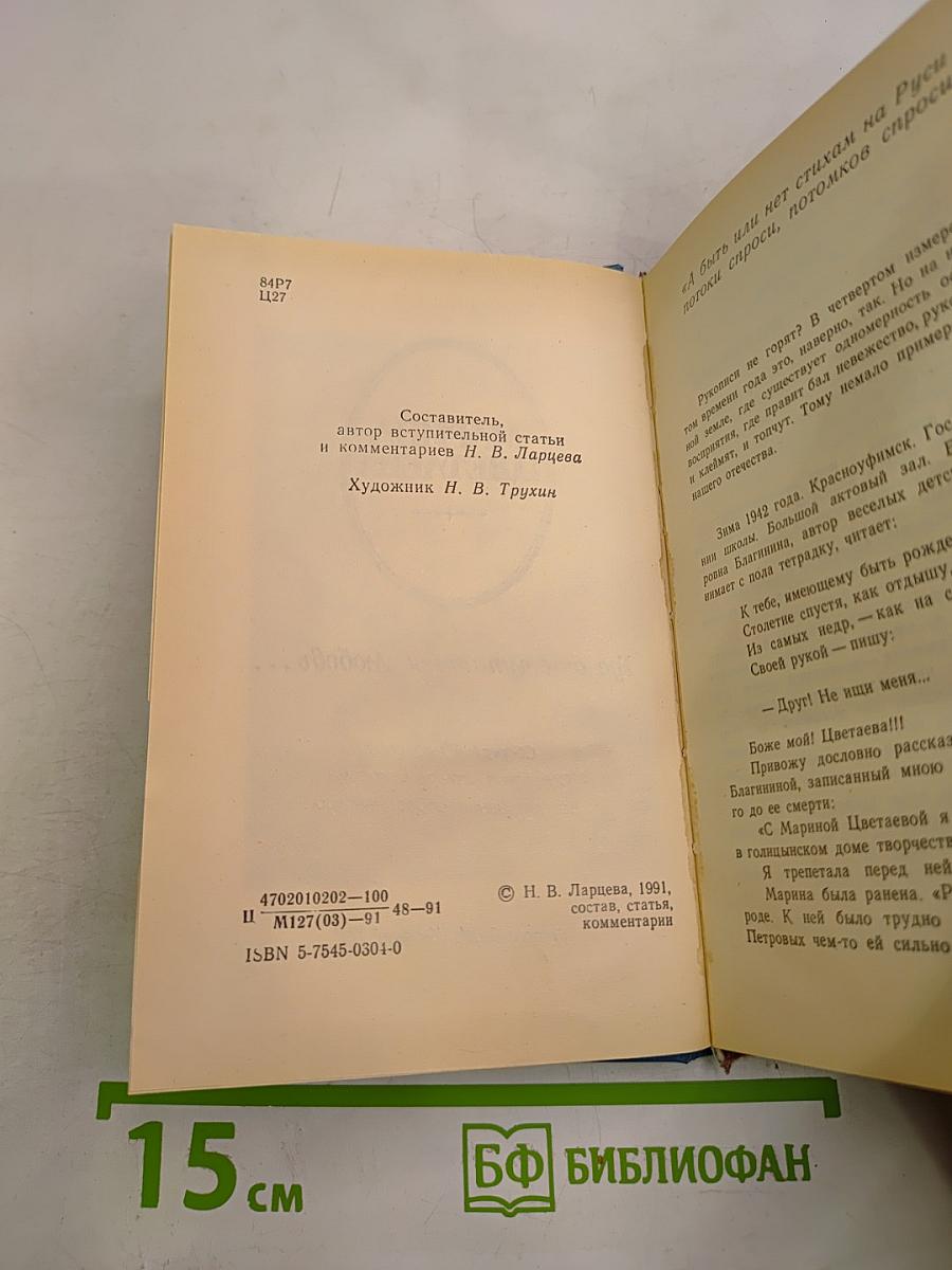 Марина Цветаева. Где отступается Любовь...