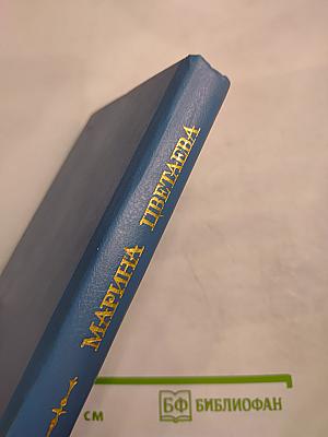 Марина Цветаева. Где отступается Любовь...