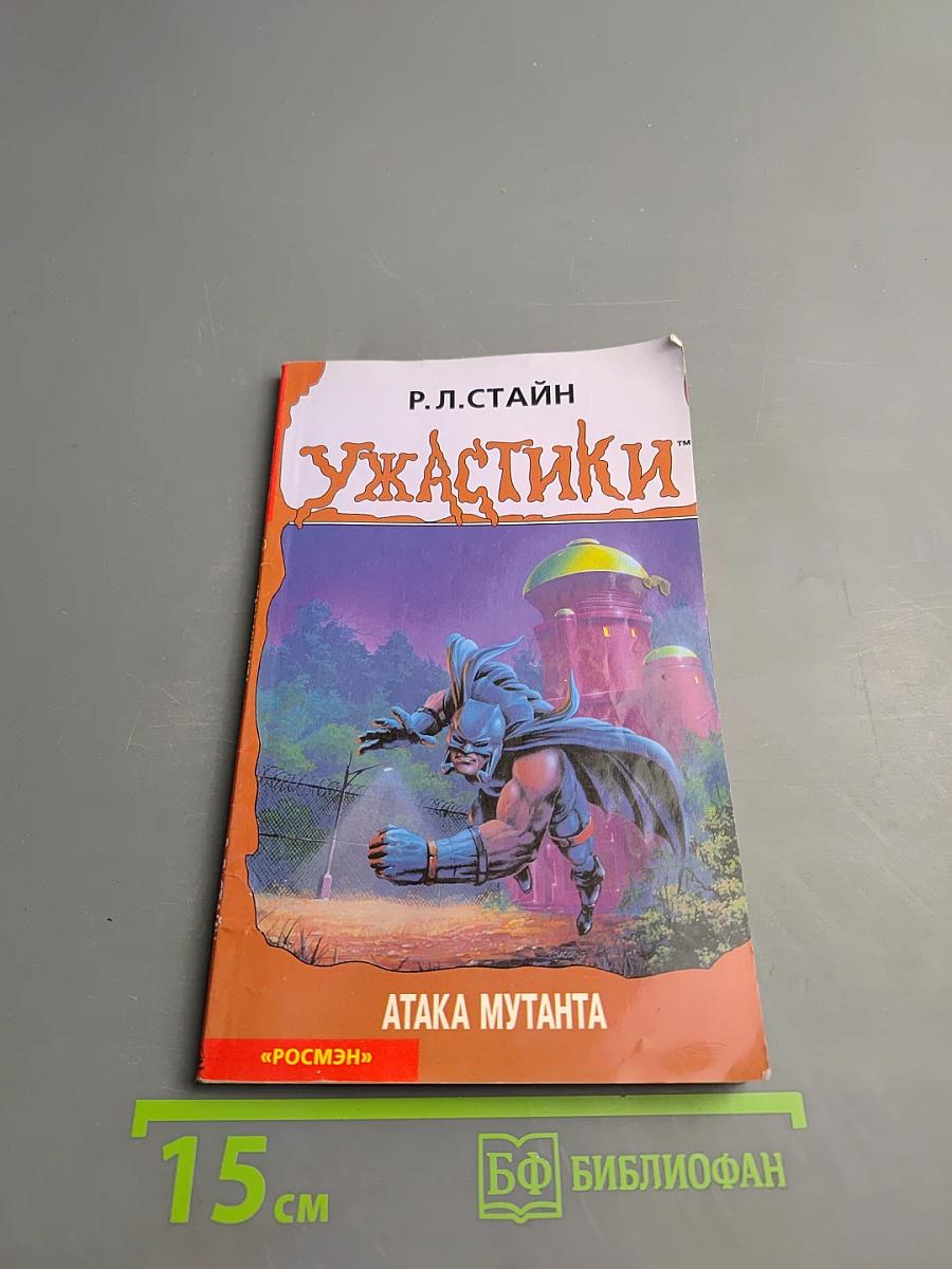 Ужастики: Атака мутанта