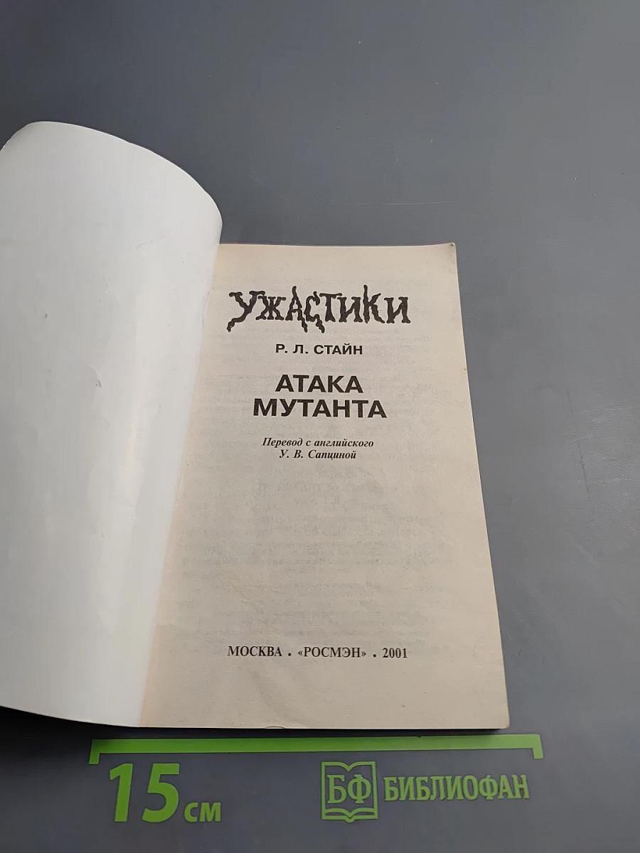 Ужастики: Атака мутанта