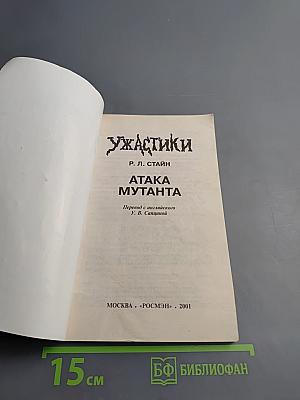 Ужастики: Атака мутанта