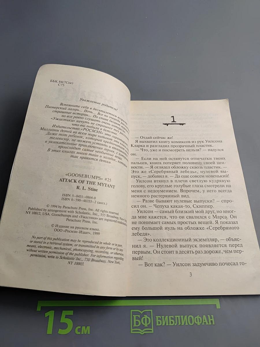 Ужастики: Атака мутанта