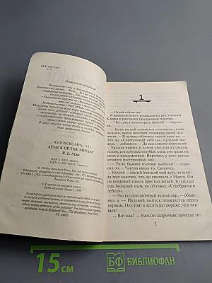Ужастики: Атака мутанта
