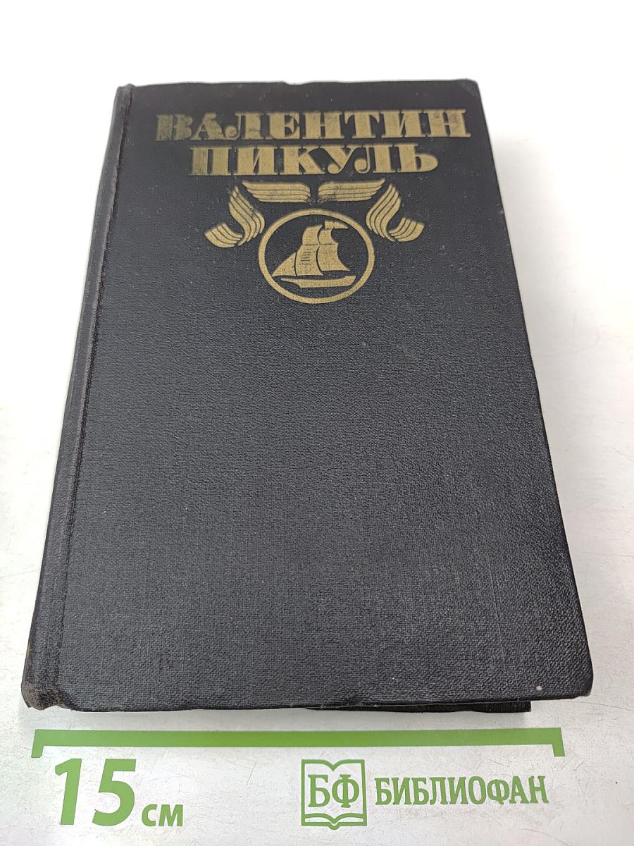 На задворках Великой Империи. Книга вторая и третья