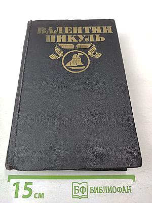 На задворках Великой Империи. Книга вторая и третья