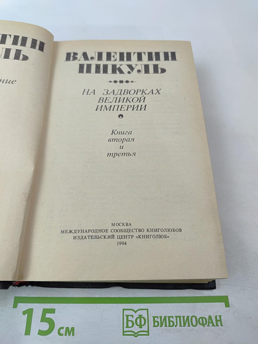На задворках Великой Империи. Книга вторая и третья