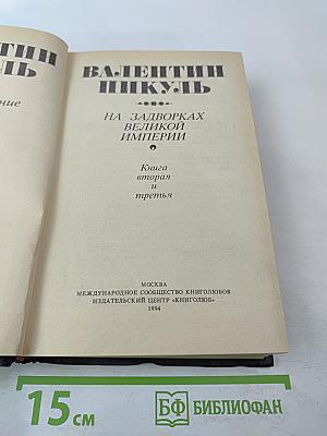 На задворках Великой Империи. Книга вторая и третья