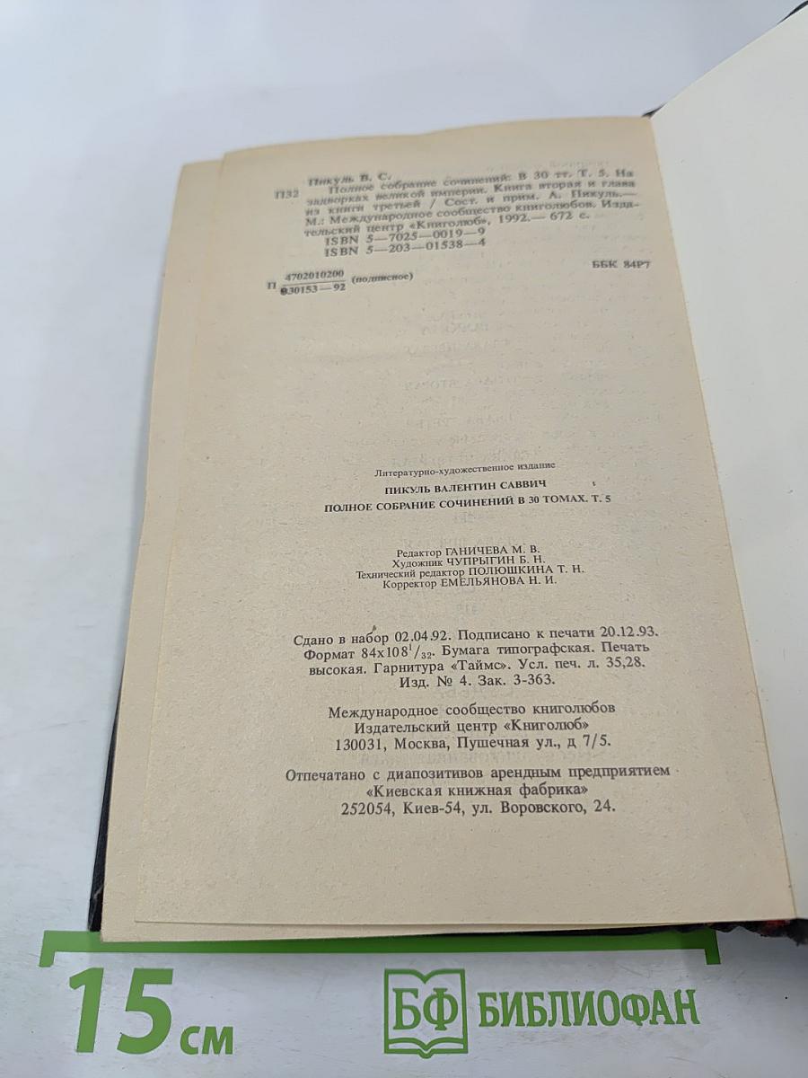 На задворках Великой Империи. Книга вторая и третья