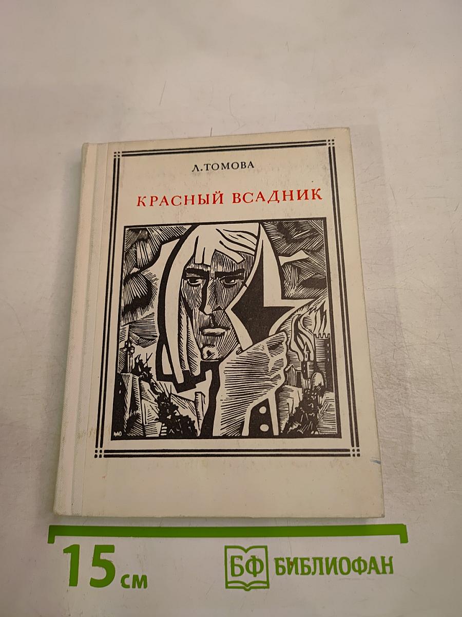 Красный всадник