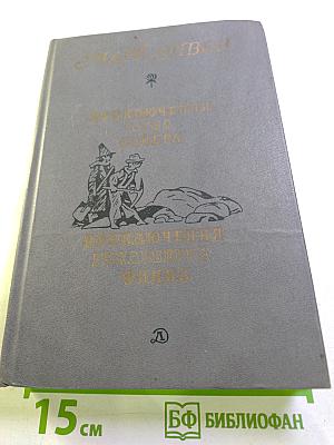 Приключения Тома Сойера. Приключения Гекльберри Финна