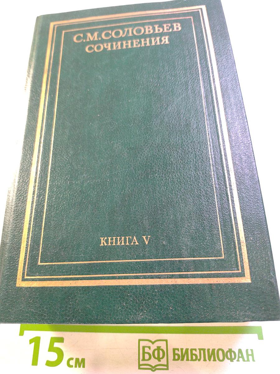 Сочинения. История России с древнейших времен. Книга V (Тома 9-10)