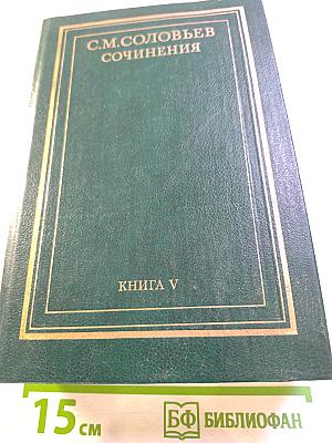 Сочинения. История России с древнейших времен. Книга V (Тома 9-10)