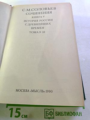 Сочинения. История России с древнейших времен. Книга V (Тома 9-10)