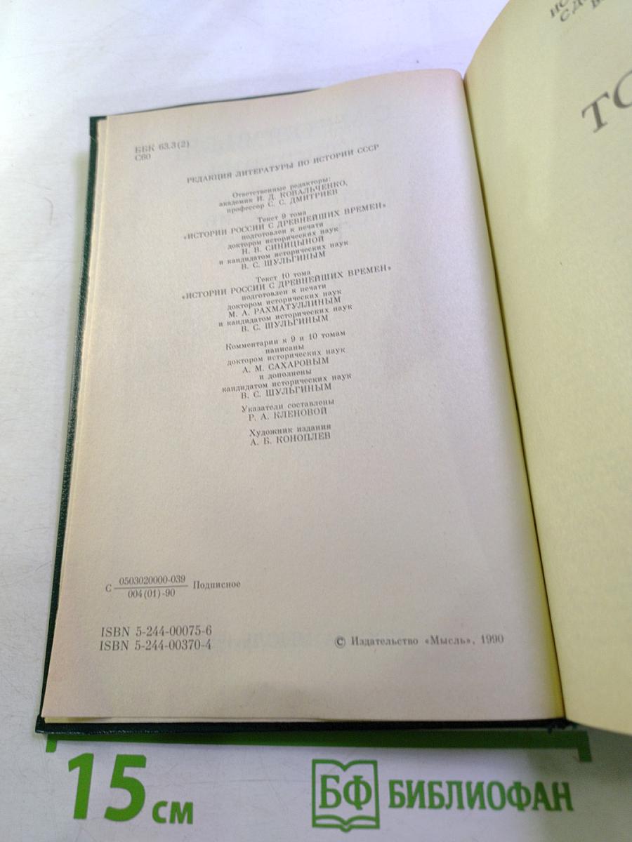 Сочинения. История России с древнейших времен. Книга V (Тома 9-10)
