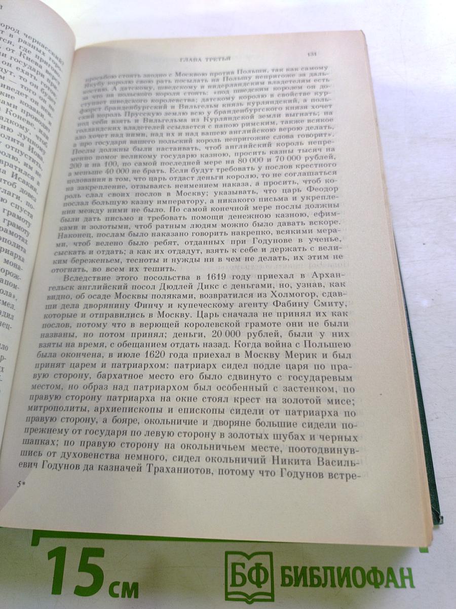 Сочинения. История России с древнейших времен. Книга V (Тома 9-10)