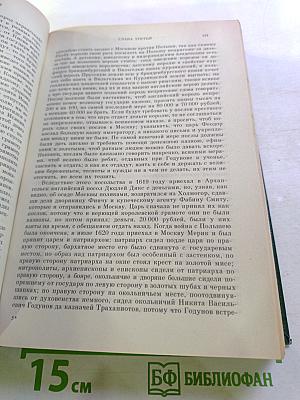 Сочинения. История России с древнейших времен. Книга V (Тома 9-10)