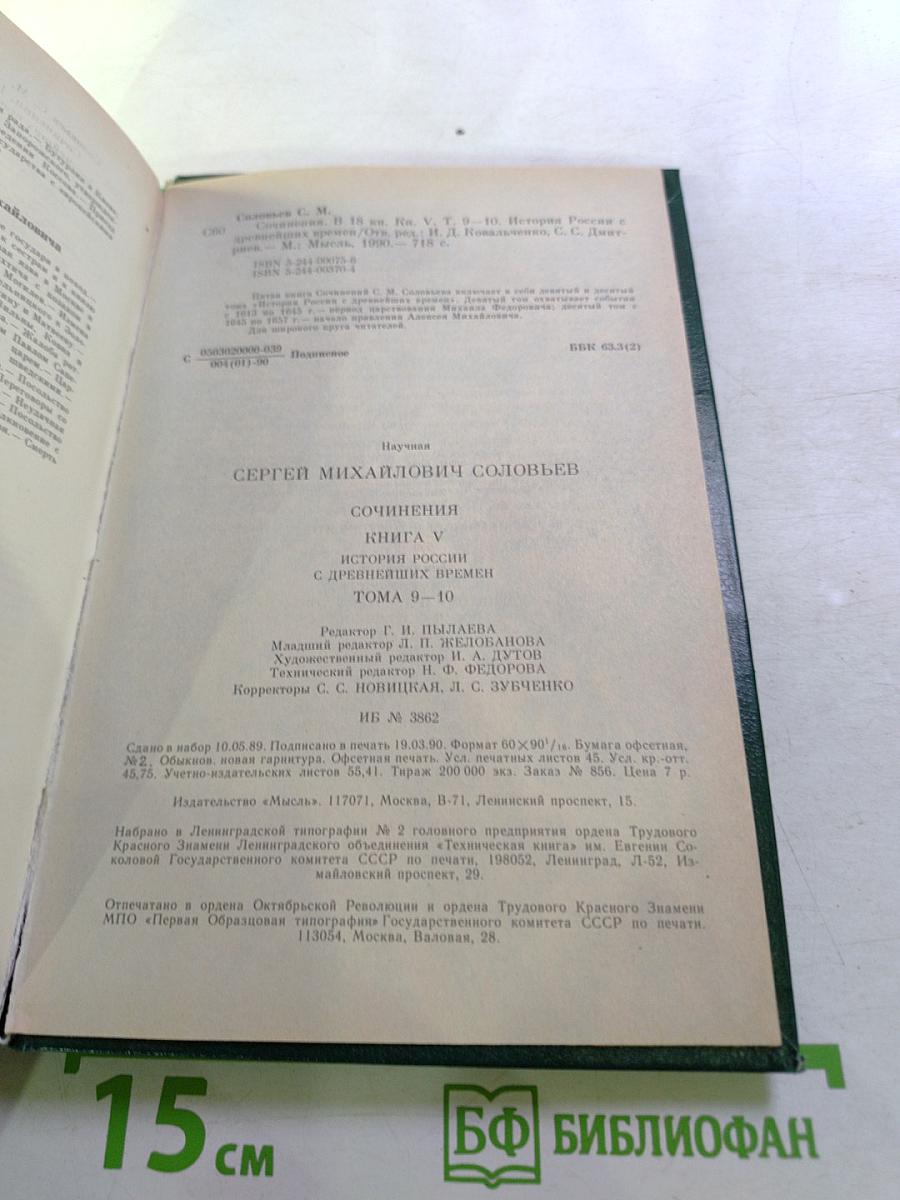 Сочинения. История России с древнейших времен. Книга V (Тома 9-10)