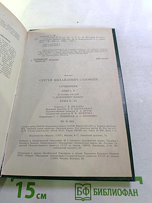 Сочинения. История России с древнейших времен. Книга V (Тома 9-10)