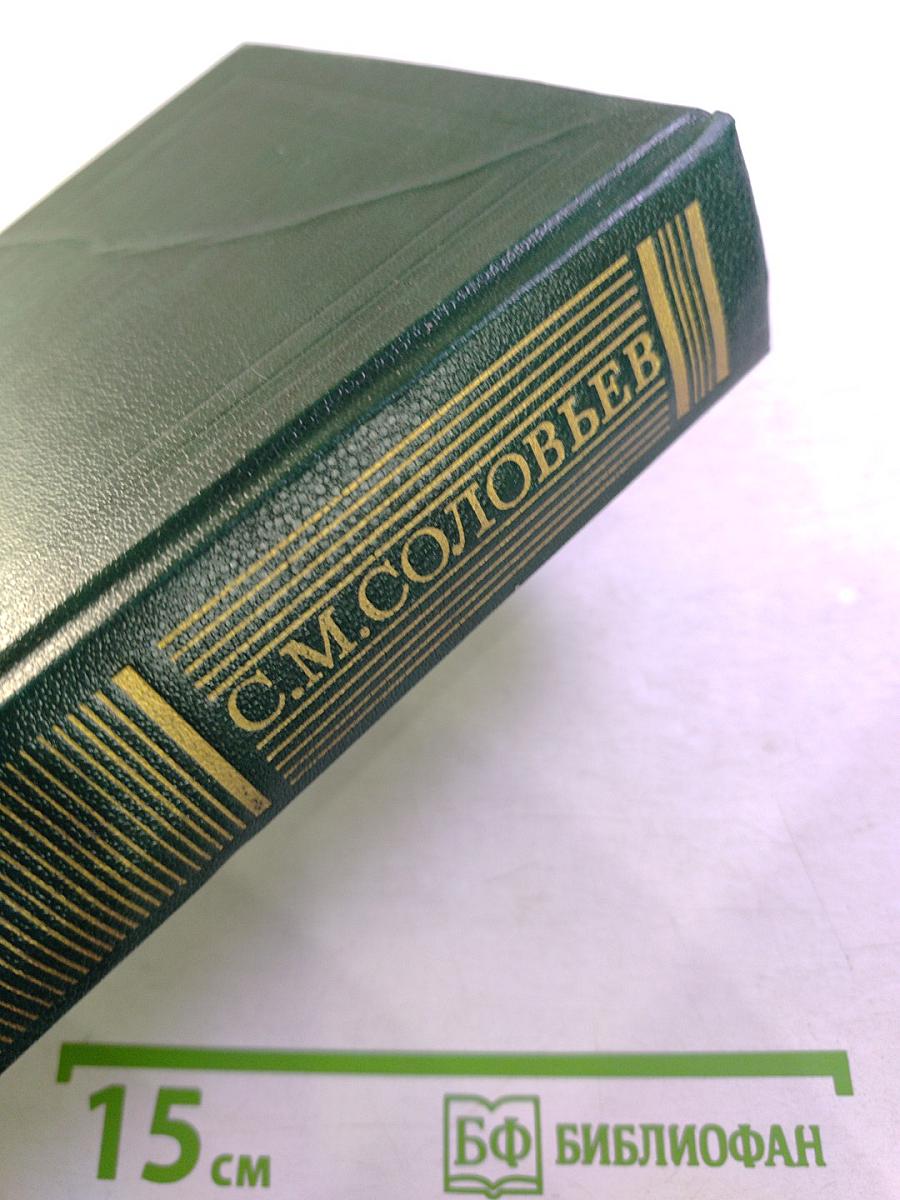 Сочинения. История России с древнейших времен. Книга V (Тома 9-10)