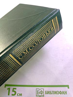 Сочинения. История России с древнейших времен. Книга V (Тома 9-10)