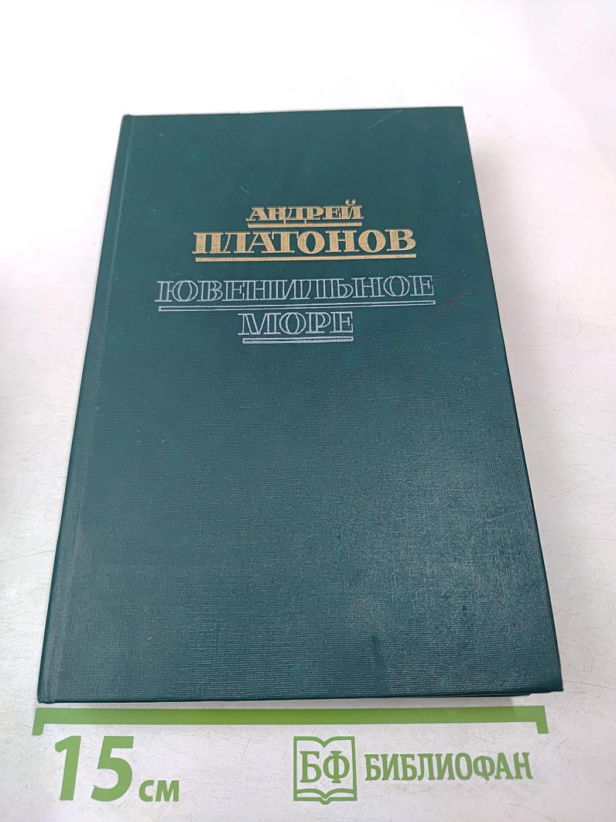 Ювенильное море. Повести, роман
