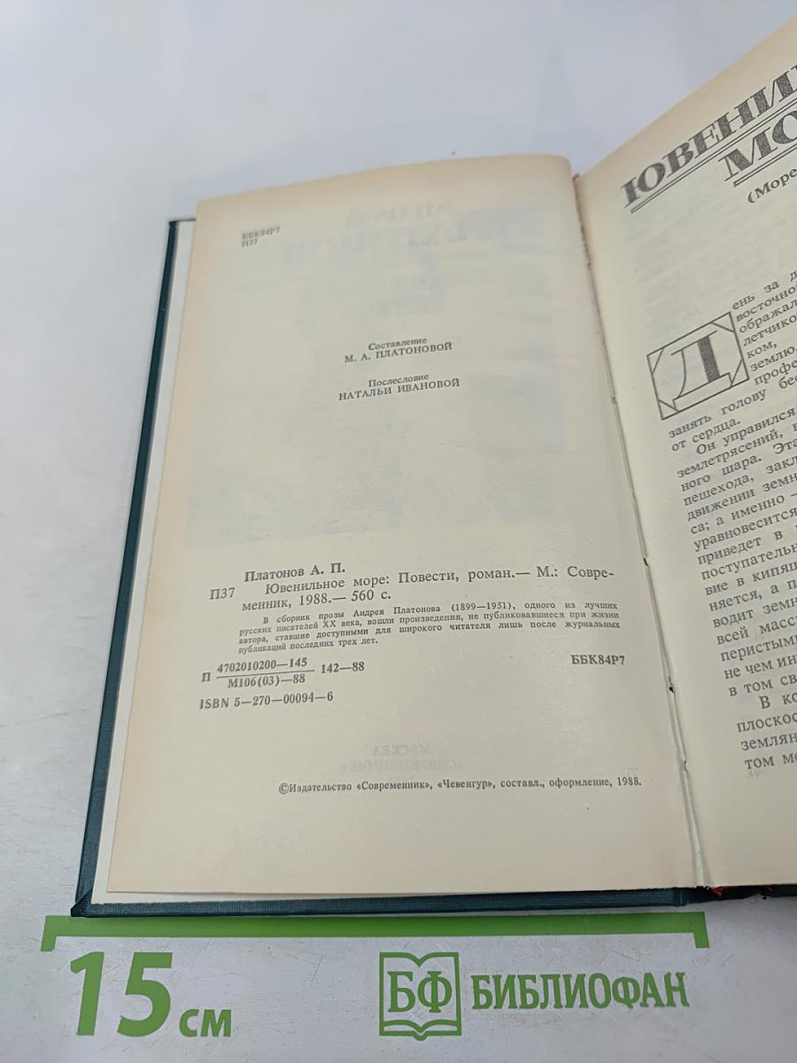 Ювенильное море. Повести, роман