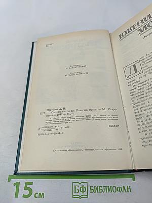 Ювенильное море. Повести, роман