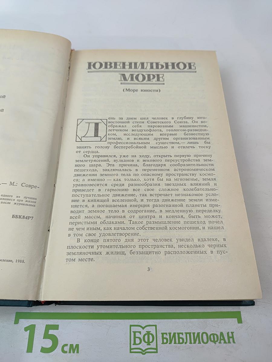 Ювенильное море. Повести, роман