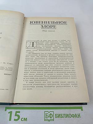 Ювенильное море. Повести, роман