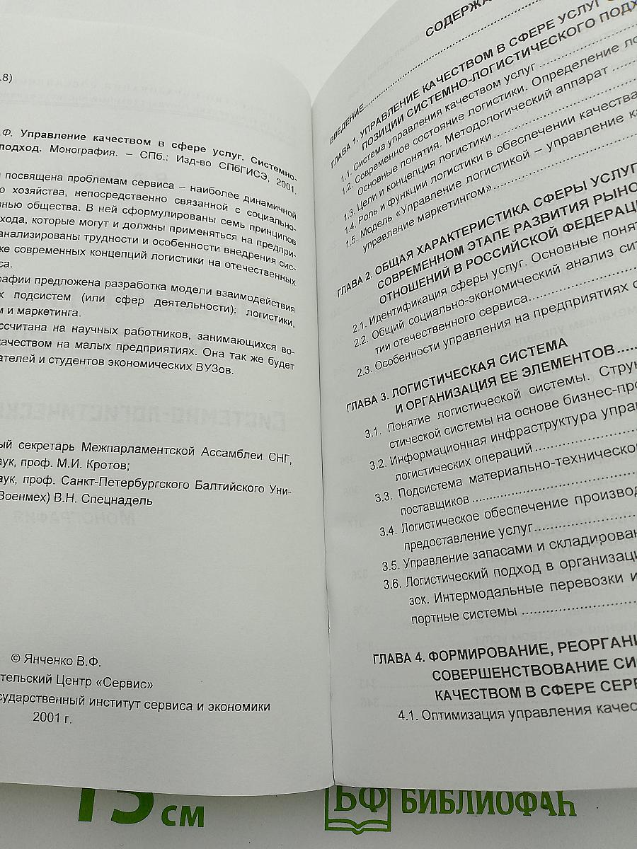 Управление качеством в сфере услуг. Системно-логистический подход