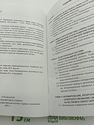 Управление качеством в сфере услуг. Системно-логистический подход
