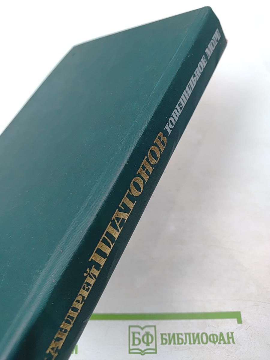 Ювенильное море. Повести, роман