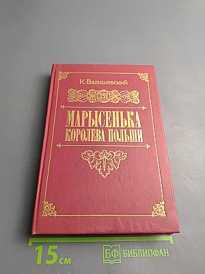 Марысенька Королева Польши