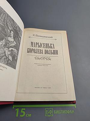 Марысенька Королева Польши