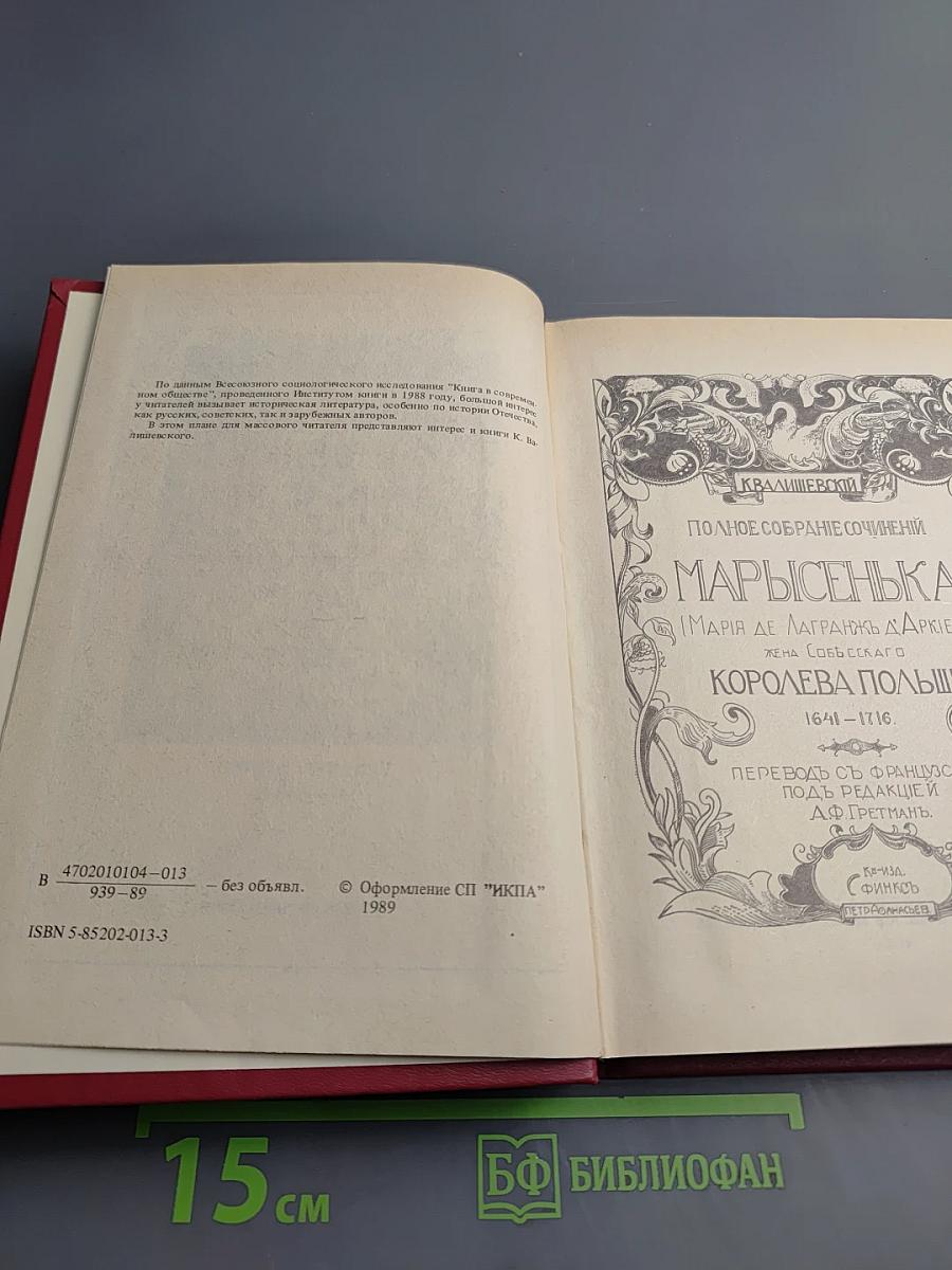 Марысенька Королева Польши