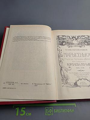 Марысенька Королева Польши