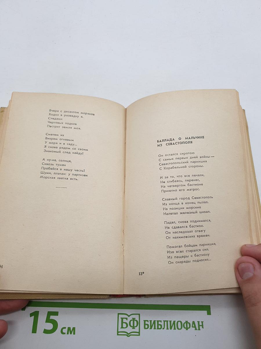 Александр Жаров. Заветный камень