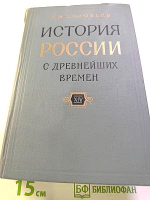 История России с древнейших времен. Книга XIV (Тома 27-28)