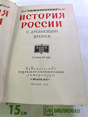 История России с древнейших времен. Книга XIV (Тома 27-28)