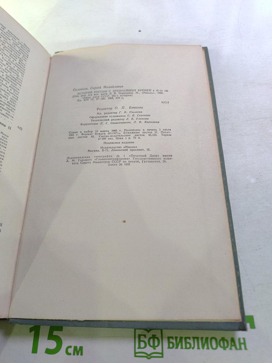 История России с древнейших времен. Книга XIV (Тома 27-28)