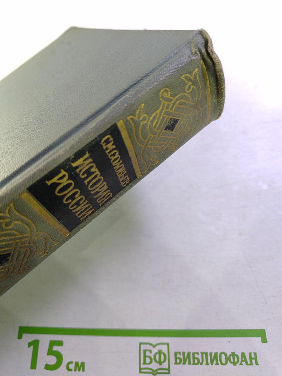 История России с древнейших времен. Книга XIV (Тома 27-28)