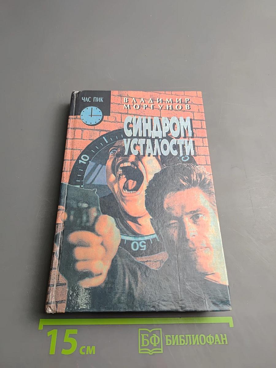 Синдром усталости