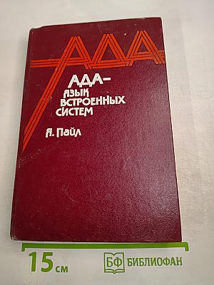 АДА - язык встроенных систем