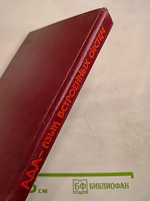 АДА - язык встроенных систем