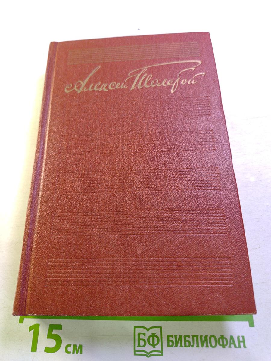 Собрание сочинений. Том 5. Хождение по мукам: Сестры. Восемнадцатый год