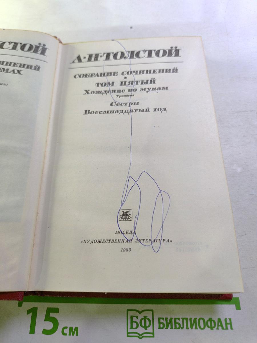 Собрание сочинений. Том 5. Хождение по мукам: Сестры. Восемнадцатый год